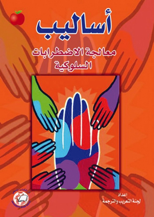 اساليب معالجة الاضطرابات السلوكية
