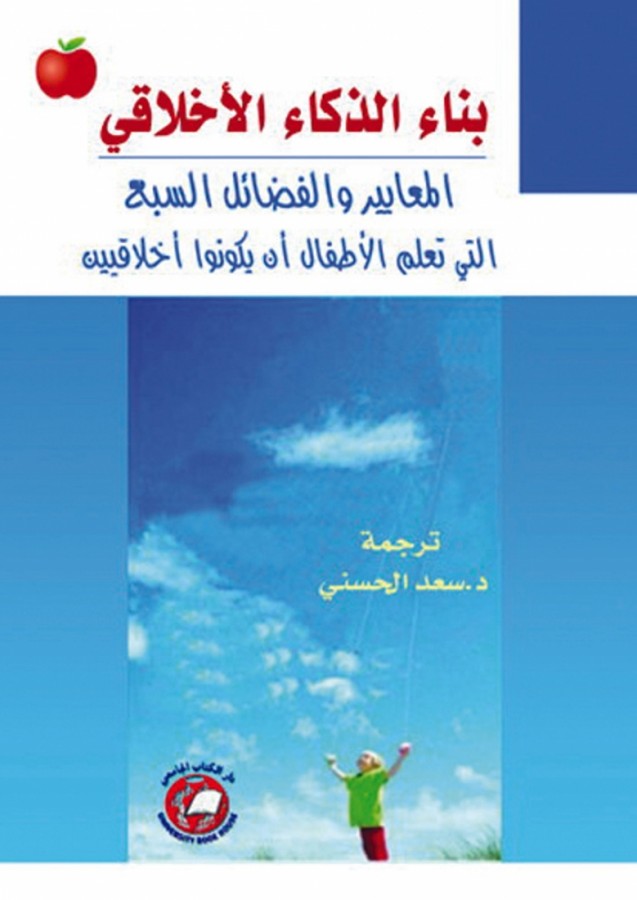 بناء الذكاء الاخلاقي - المعايير والفضائل السبع