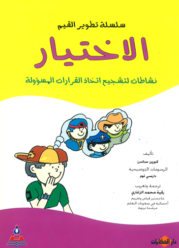 سلسلة تطوير القيم - الاختيار - نشاطات لتشجيع اتخاذ القرارات المسؤولة