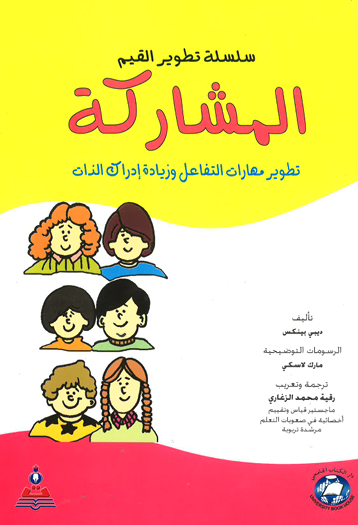 سلسلة تطوير القيم - المشاركة - تطوير مهارات التفاعل وزيادة ادراك الذات