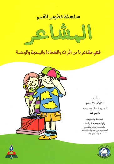 سلسلة تطوير القيم (المشاعر) فهم مشاعرنا من الحزن وا *