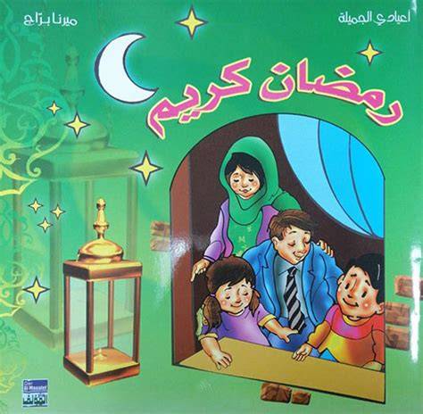 رمضان كريم 