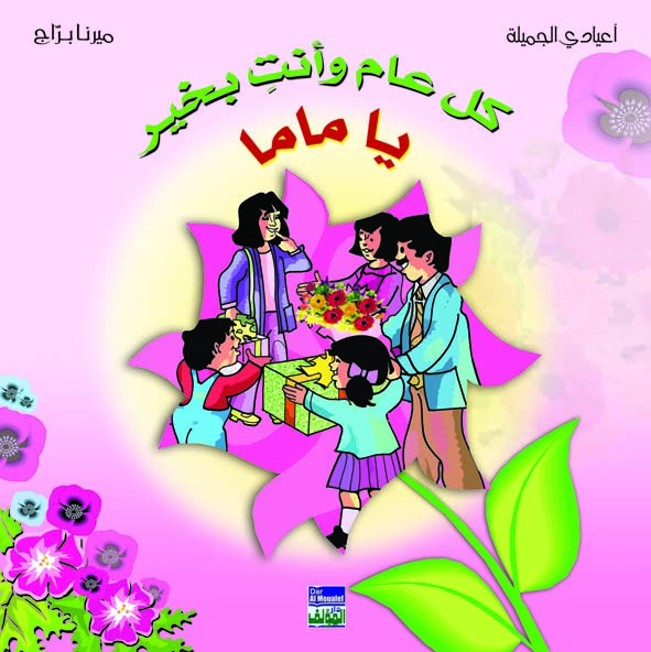 كلّ عام وأنت بخير يا ماما