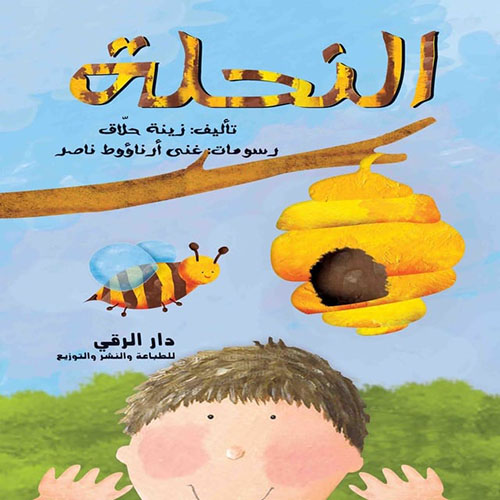 النحلة