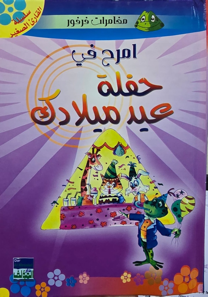 إمرح في حفلة عيد ميلادك