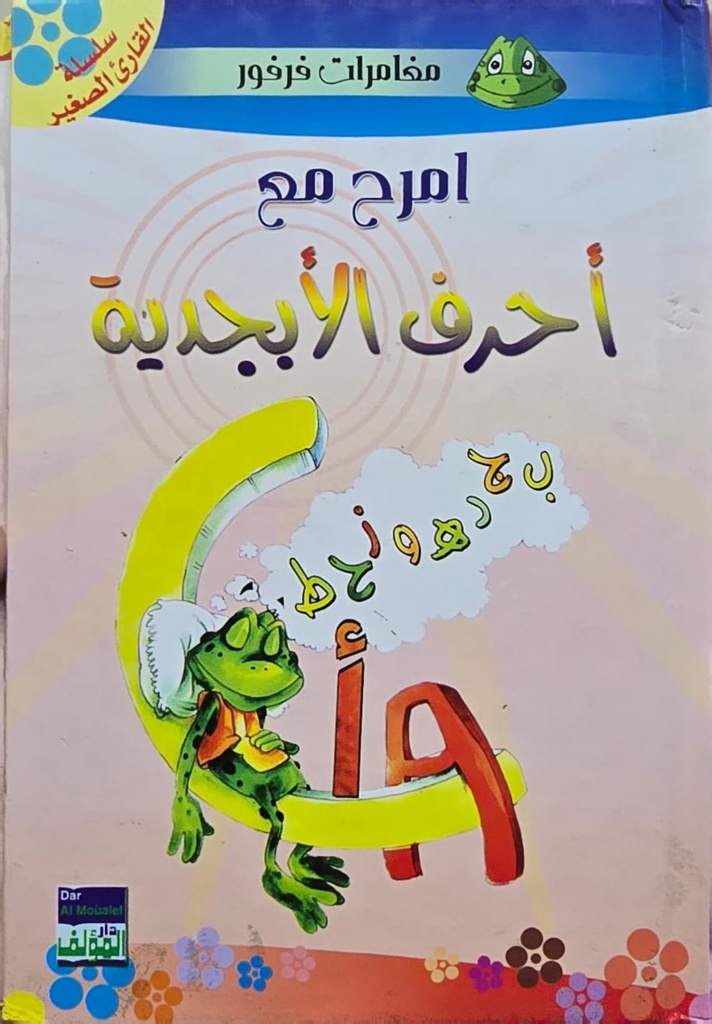إمرح مع أحرف الأبجديّة