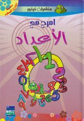 إمرح مع الأعداد