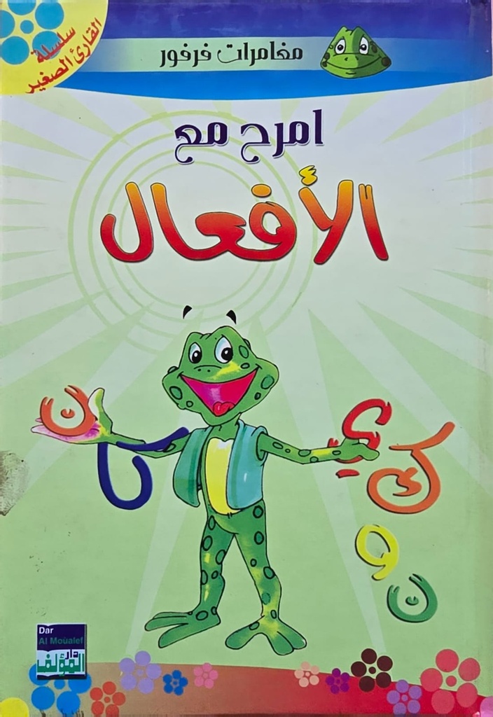 إمرح مع الأفعال