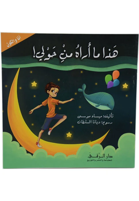 هذا ما أراه من حولي