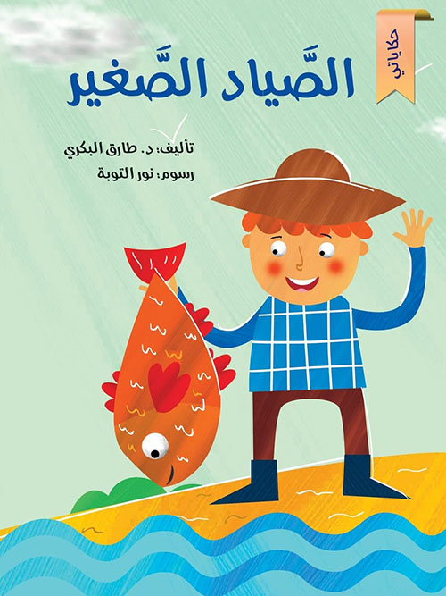 الصياد الصغير : حكاياتي