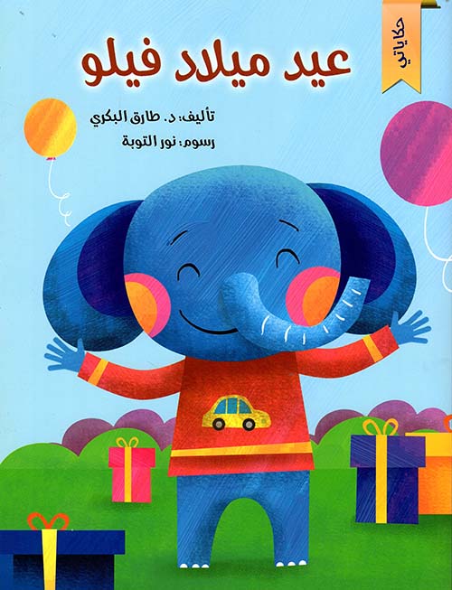 عيد ميلاد فيلو : حكاياتي
