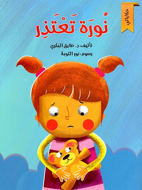 نورة تعتذر : حكاياتي
