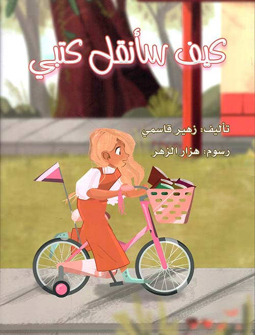 كيف سأنقل كتبي؟