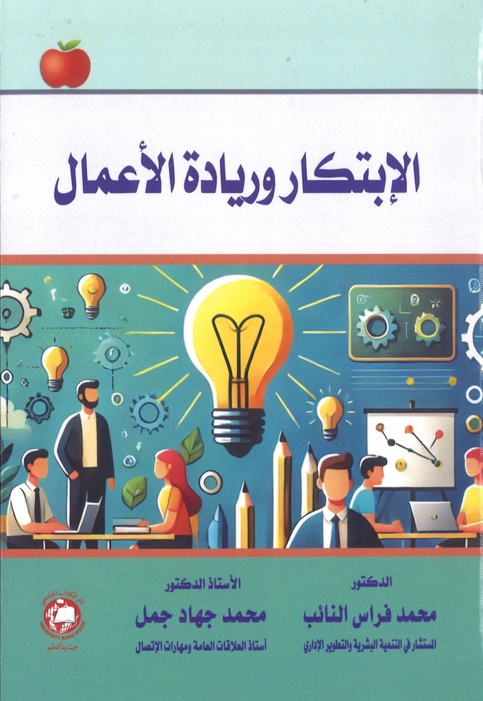 الابتكار وريادة الاعمال