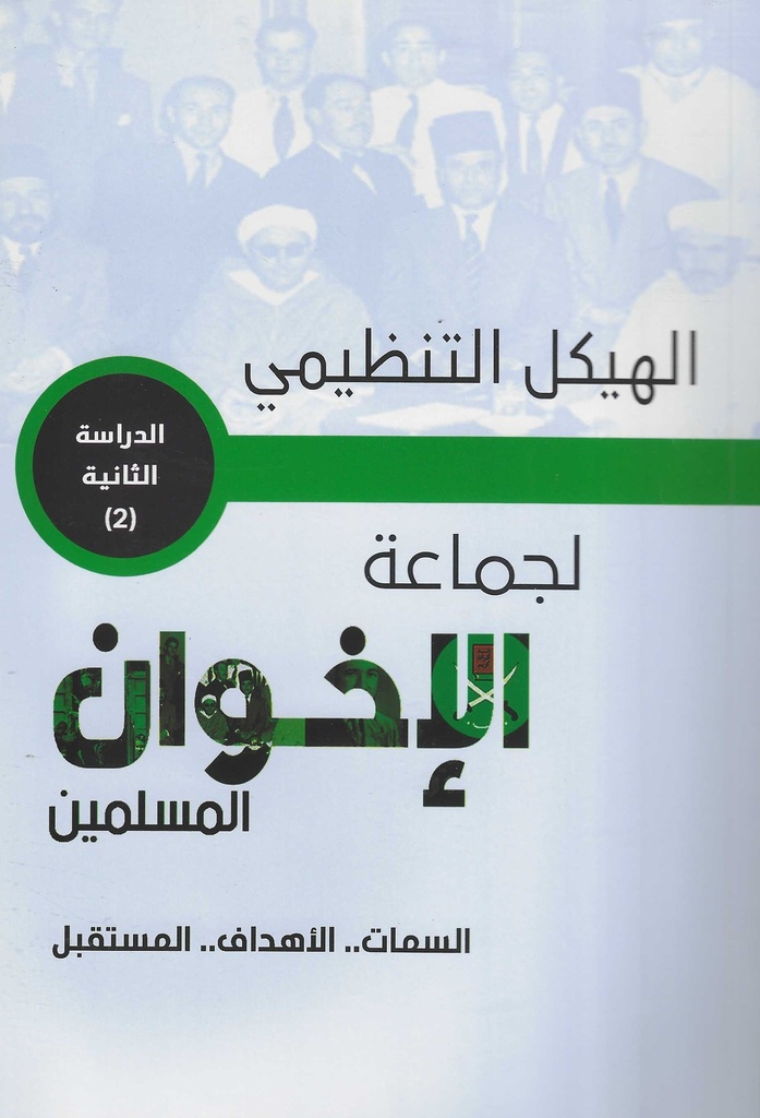 الهيكل التنظيمي لجماعة الاخوان المسلمين - السمات - الاهداف - المستقبل