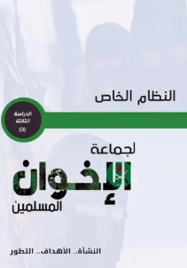 النظام الخاص لجماعة الاخوان المسلمين - النشأة - الأهداف - التطور