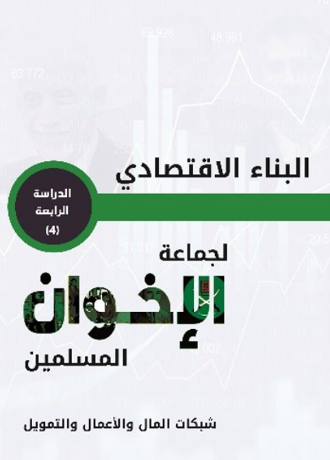 البناء الاقتصادي لجماعة الاخوان المسلمين - شبكات المال والاعمال والتمويل