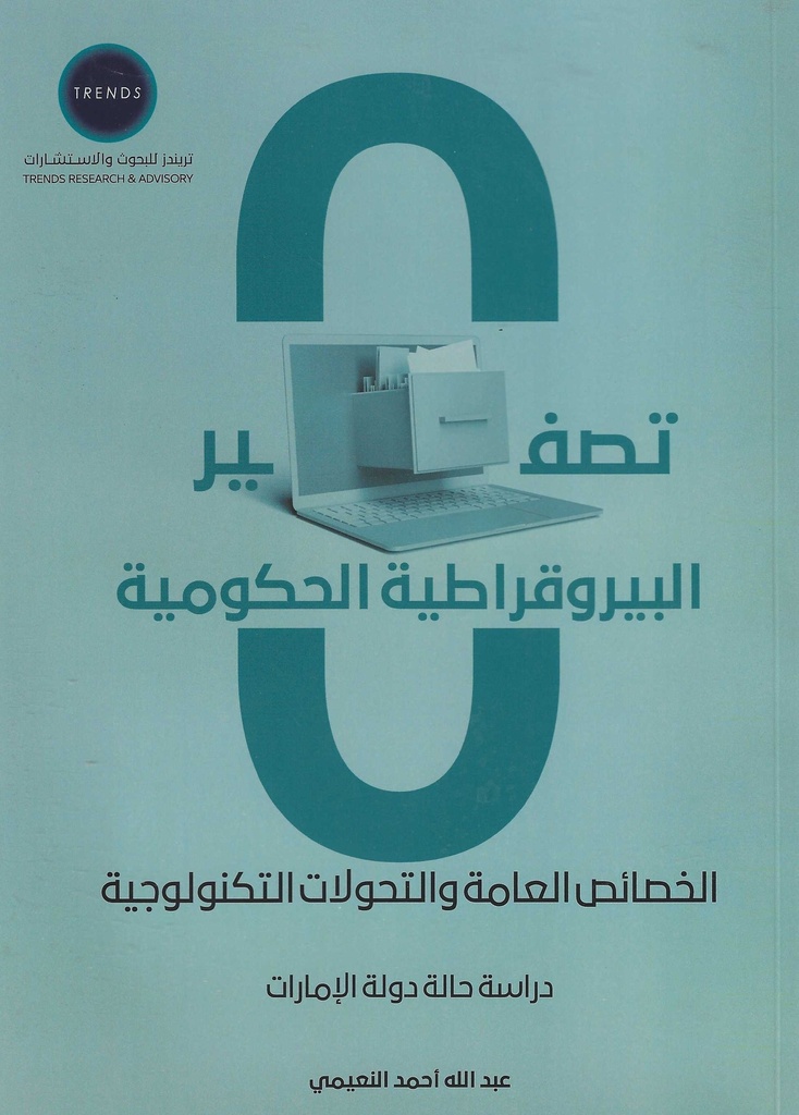 تصفير البيروقراطية الحكومية - الخصائص العامة والتحولات التكنولوجية - دراسة حالة دولة الامارات