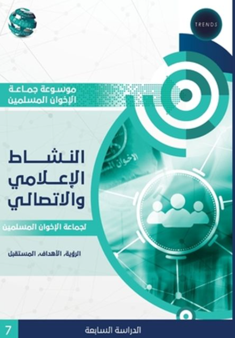 النشاط الاعلامي والاتصالي لجماعة الاخوان المسلمين - الرؤية - الأهداف - المستقبل