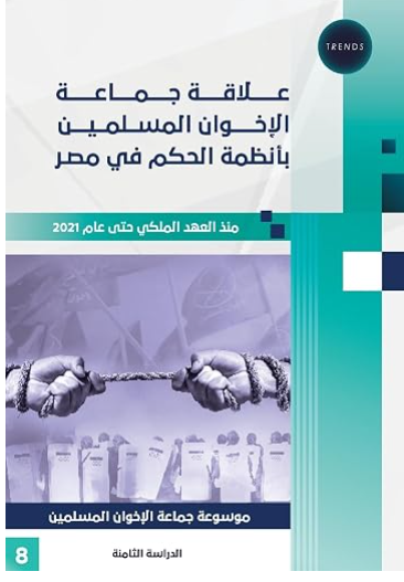 علاقة جماعة الاخوان المسلمين بأنظمة الحكم في مصر - منذ العهد الملكي حتى عام 2021