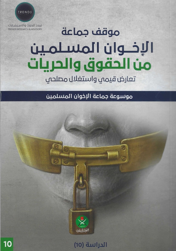 موقف جماعة الاخوان المسلمين من الحقوق والحريات - تعارض قيمي واستغلال مصلحي