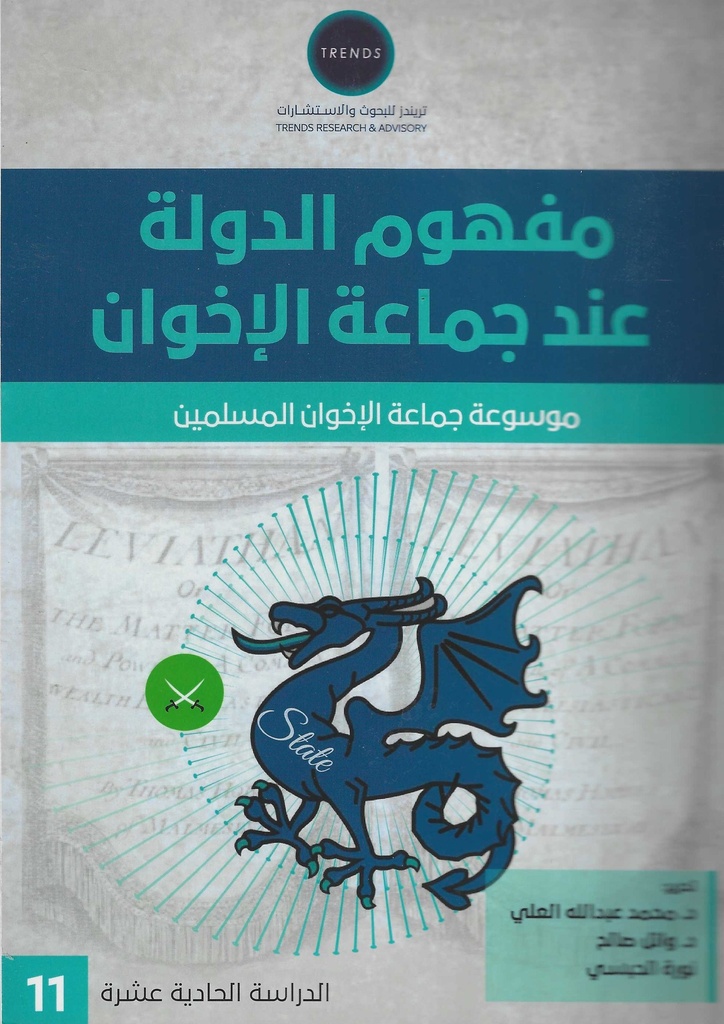مفهوم الدولة عند جماعة الاخوان