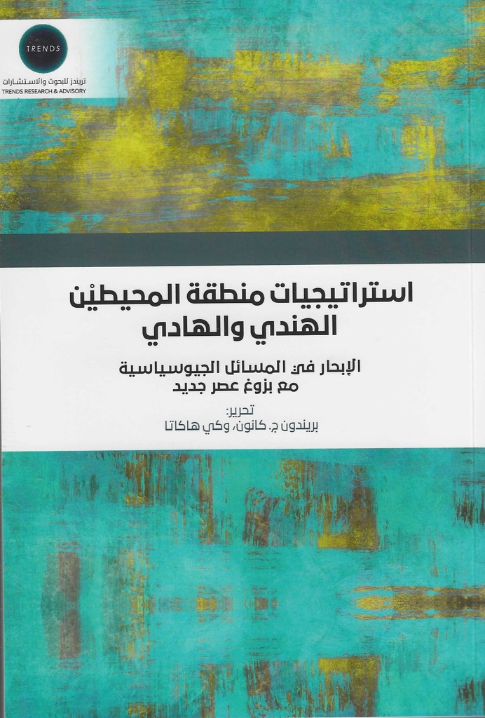 استراتيجيات منطقة المحيطين الهندي والهادي - الابحار في المسائل الجيوسياسية مع بزوغ عصر جديد