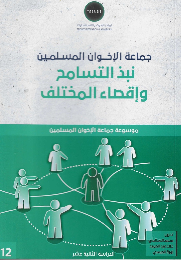 جماعة الاخوان المسلمين - نبذ التسامح واقصاء المختلف