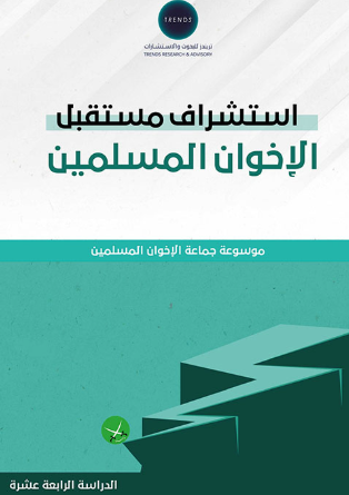 استشراف مستقبل الاخوان المسلمين