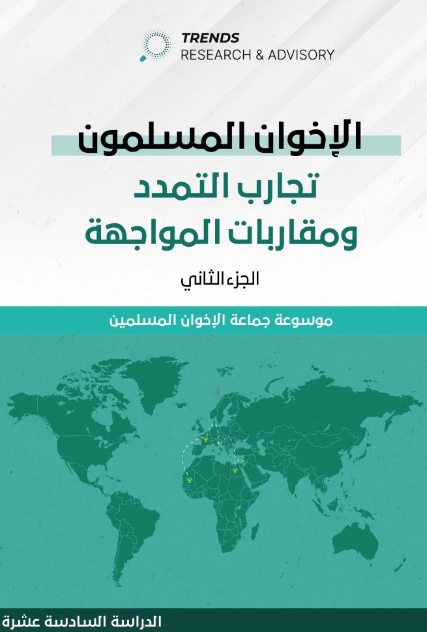 الاخوان المسلمون - تجارب التمدد ومقاربات المواجهة - الجزء الثاني