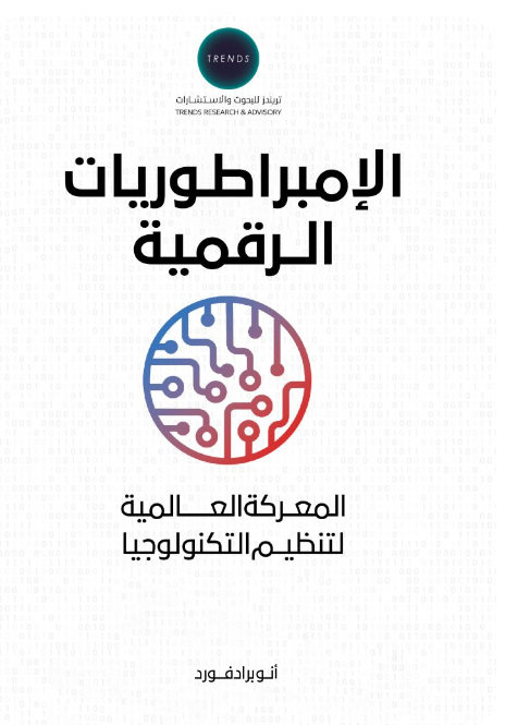 الامبراطوريات الرقمية - المعركة العالمية لتنظيم التكنولوجيا