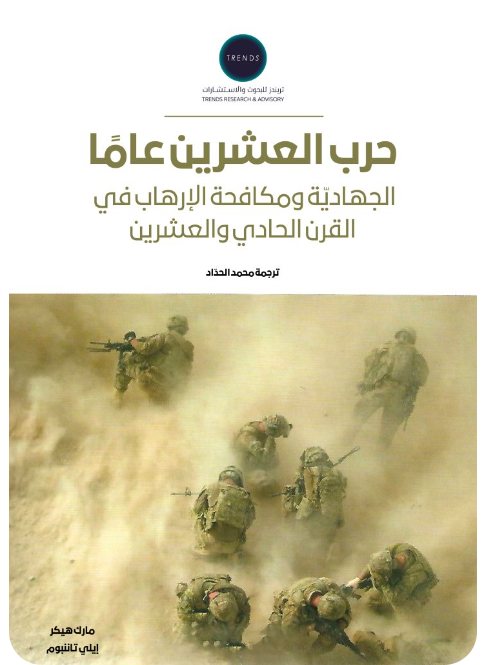 حرب العشرين عاما - الجهادية ومكافحة الارهاب في القرن الحادي والعشرين