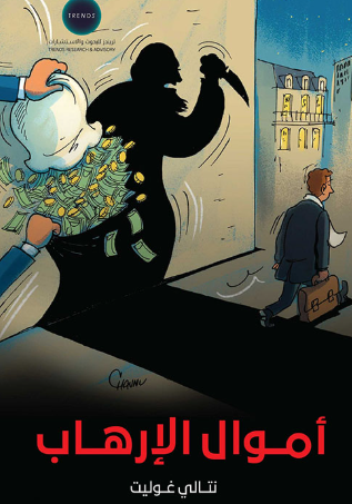 اموال الارهاب