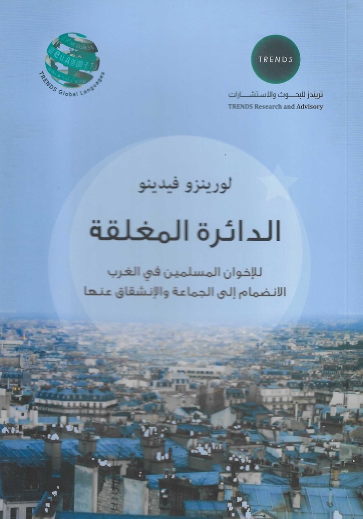 الدائرة المغلقة للاخوان المسلمين في الغرب - الانضمام الى الجماعة والانشقاق عنها