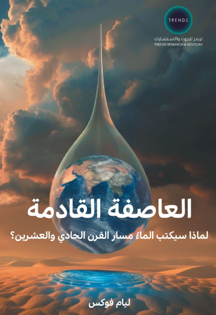 العاصفة القادمة - لماذا سيكتب الماء مسار القرن الحادي والعشرين ؟