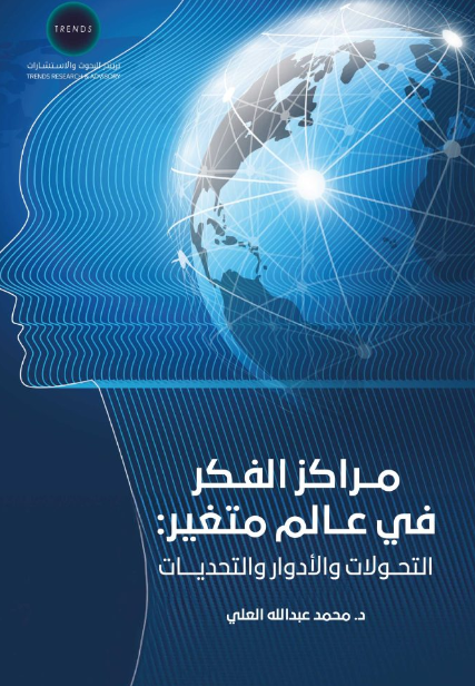 مراكز الفكر في عالم متغير : التحولات والادوار والتحديات