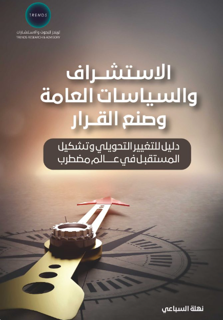 الاستشراف والسياسات العامة وصنع القرار - دليل للتغيير التحويلي وتشكيل المستقبل في عالم مضطرب