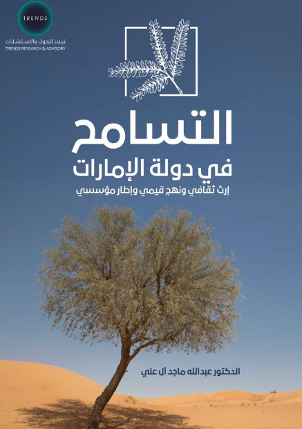 التسامح في دولة الامارات - ارث ثقافي ونهج قيمي واطار مؤسسي
