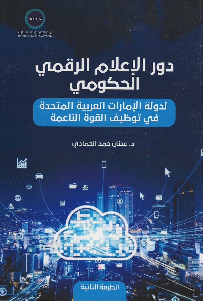 دور الاعلام الرقمي الحكومي - لدولة الامارات العربية المتحدة في توظيف القوة الناعمة