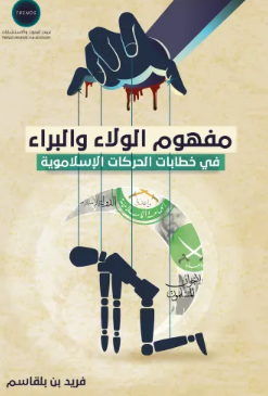 مفهوم الولاء والبراء في خطابات الحركات الاسلاموية