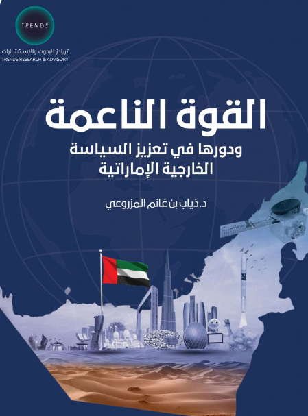 القوة الناعمة ودورها في تعزيز السياسة الخارجية الاماراتية