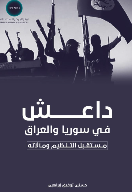داعش في سوريا والعراق - مستقبل التنظيم ومآلاته