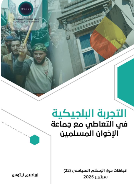 التجربة البلجيكية - في التعاطي مع جماعة الاخوان المسلمين