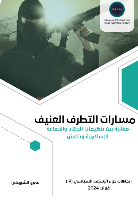 مسارات التطرف العنيف - مقارنة بين تنظيمات الجهاد والجماعة الاسلامية وداعش