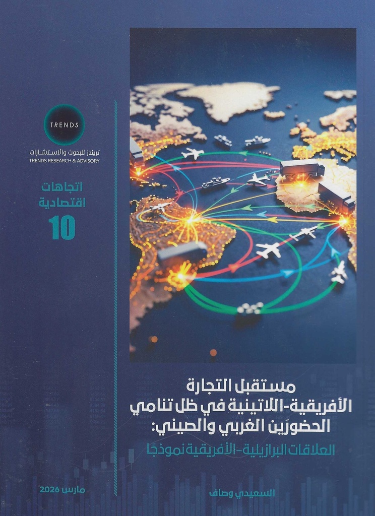 مستقبل التجارة الافريقية - اللاتينية في ظل تنامي الحضورين الغربي والصيني : العلاقات البرازيلية - الافريقية نموذجا