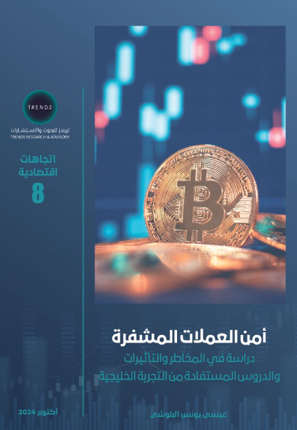 امن العملات المشفرة - دراسة في المخاطر والتأثيرات والدروس المستفادة من التجربة الخليجية