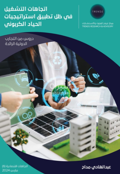 اتجاهات التشغيل في ظل تطبيق استراتيجيات الحياد الكربوني - دروس من التجارب الدولية الرائدة