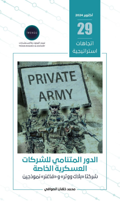 الدور المتنامي للشركات العسكرية الخاصة شركتا (بلاك ووتر) و (فاغنر) نموذجين