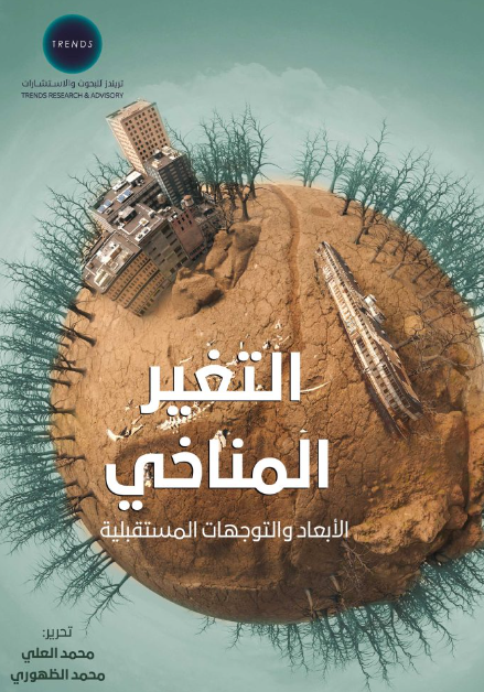 التغير المناخي - الابعاد والتوجهات المستقبلية