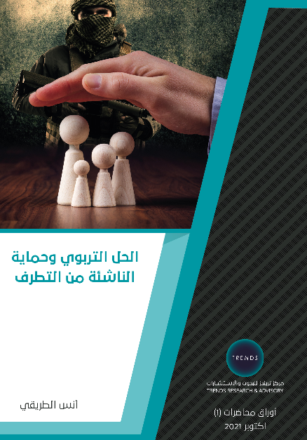 الحل التربوي وحماية الناشئة من التطرف